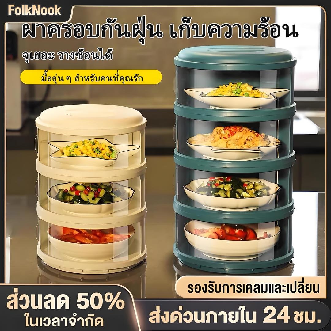 Folk เก็บอาหาร 3/4/5 ที่ครอบอาหาร ชั้นเก็บกับข้าว ถนอมอาหาร ป้องกันเชื้อโรค ชั้นเก็บอาหารพลาสติก ฝาครอบอาหาร 3/4/5ชั้น เก็บอุณหภูมิ ชั้นวางอาหาร สไลด์เปิด-ปิด ป้องกันเชื้อโรค กันแมลงถนอมอาหารชั้นเก็บอ