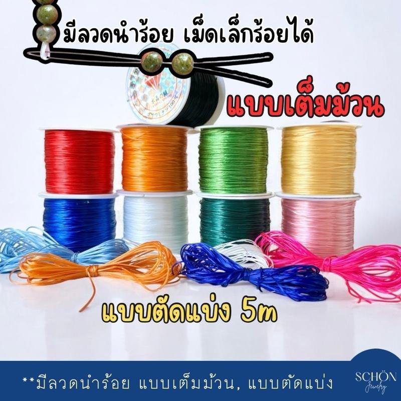 **กดเลือกความยาวก่อนสั่งซื้อ** มีลวดนำร้อย 0.3 mm เอ็นยืด ไหมยืด 1mm. ร้อยหินมงคล ไหมยืด ของแท้ เส้นเล็ก เหนียว ยืด ทนทาน สำหรับร้อยหินทุกชนิด lull Jewelry