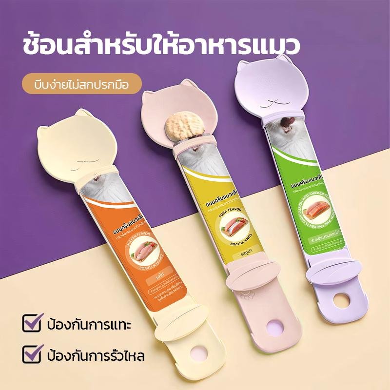 ช้อนป้อนอาหารแมว ดีไซน์ทรงแท่ง ใช้งานง่ายด้วยมือเดียว ทำความสะอาดง่าย มีให้เลือก 3 สี ช้อนป้อนอาหารแมวแบบด้ามยาว ใช้ซ้ำได้ บีบง่าย เหมาะสำหรับแมว สุนัข และสัตว์เลี้ยงอื่นๆ ที่ชอบเลีย เครื่องป้อนขนมแมว