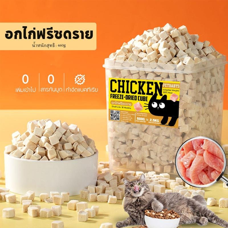 100%ฟู้ดเกรด อกไก่ฟรีซดราย ฟรีซดรายแมว ขนมแมว ฟรีซดรายแมว ไก่ฟรีซดราย ขนมฟรีซดรายแมว ไม่เค็ม