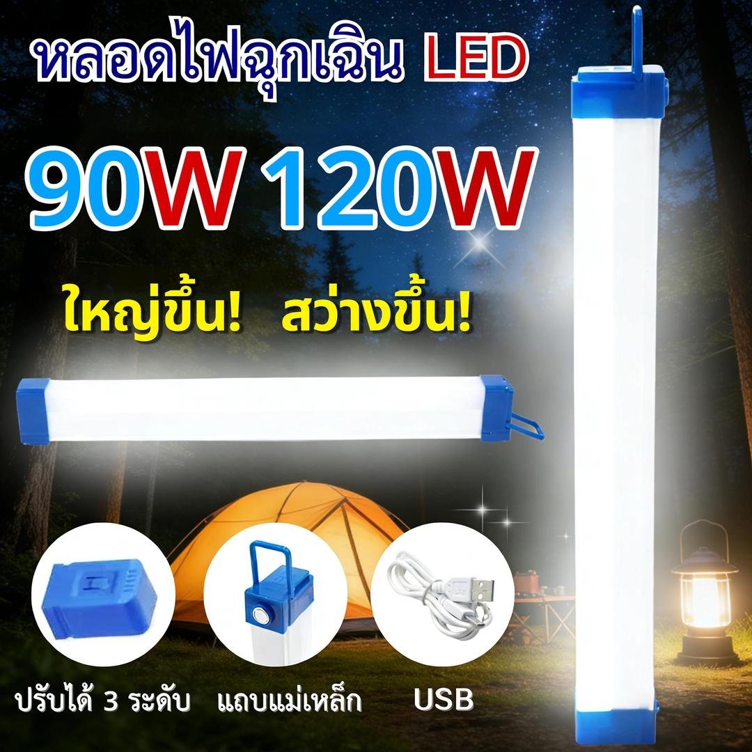 [ซื้อ 1 แถม 1]พร้อมส่งหลอดไฟ LED ไร้สาย แบบพกพา 60W,90W มีไฟฉุกเฉิน ชาร์จไฟ USB สะดวกง่ายต่อการใช้งาน