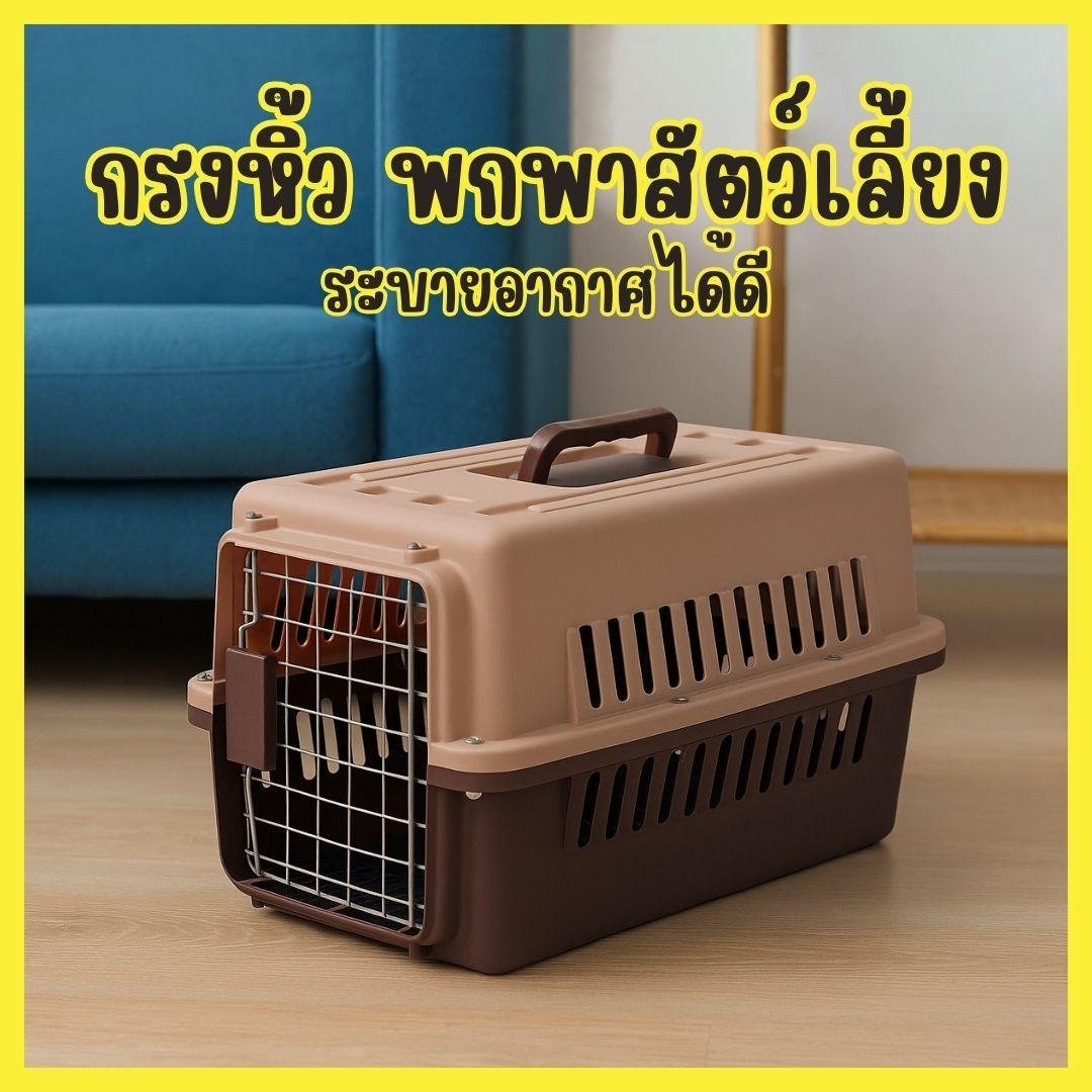 กรงหิ้ว กล่องใส่สัตว์เลี้ยง กรงเดินทาง สำหรับสุนัขและแมว แถมตะแกรงรอง