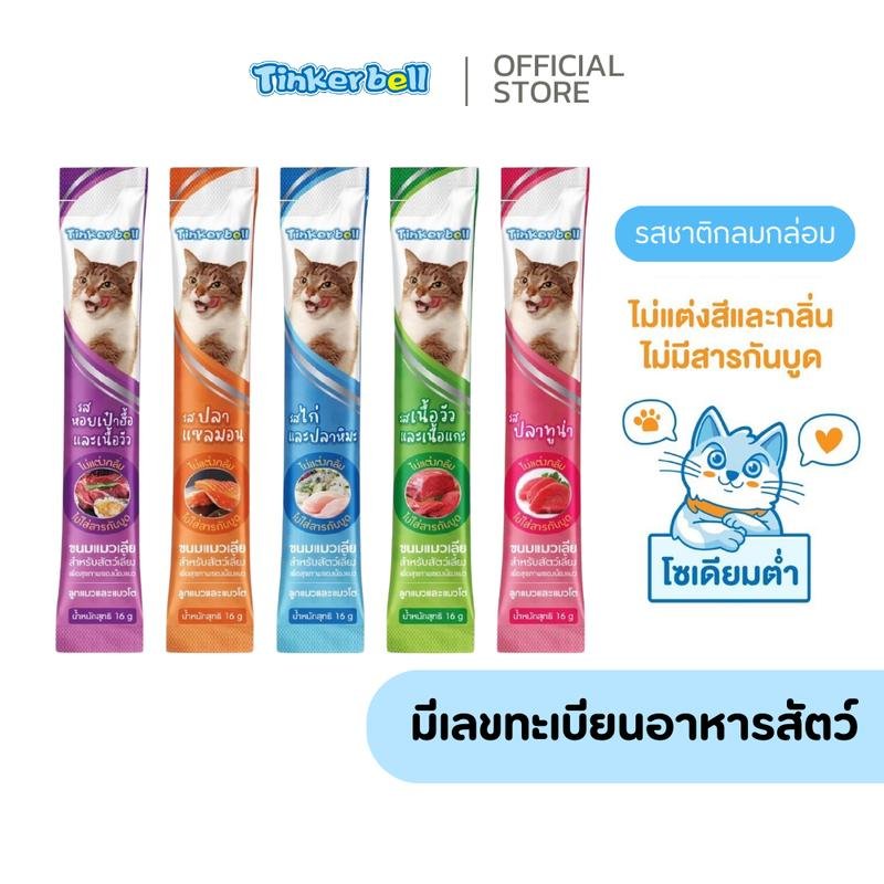 แพค100ชิ้น Tinkerbell ขนมแมวเลีย ขนมแมวแสนอร่อย 16g. อาหารเปียกแมว