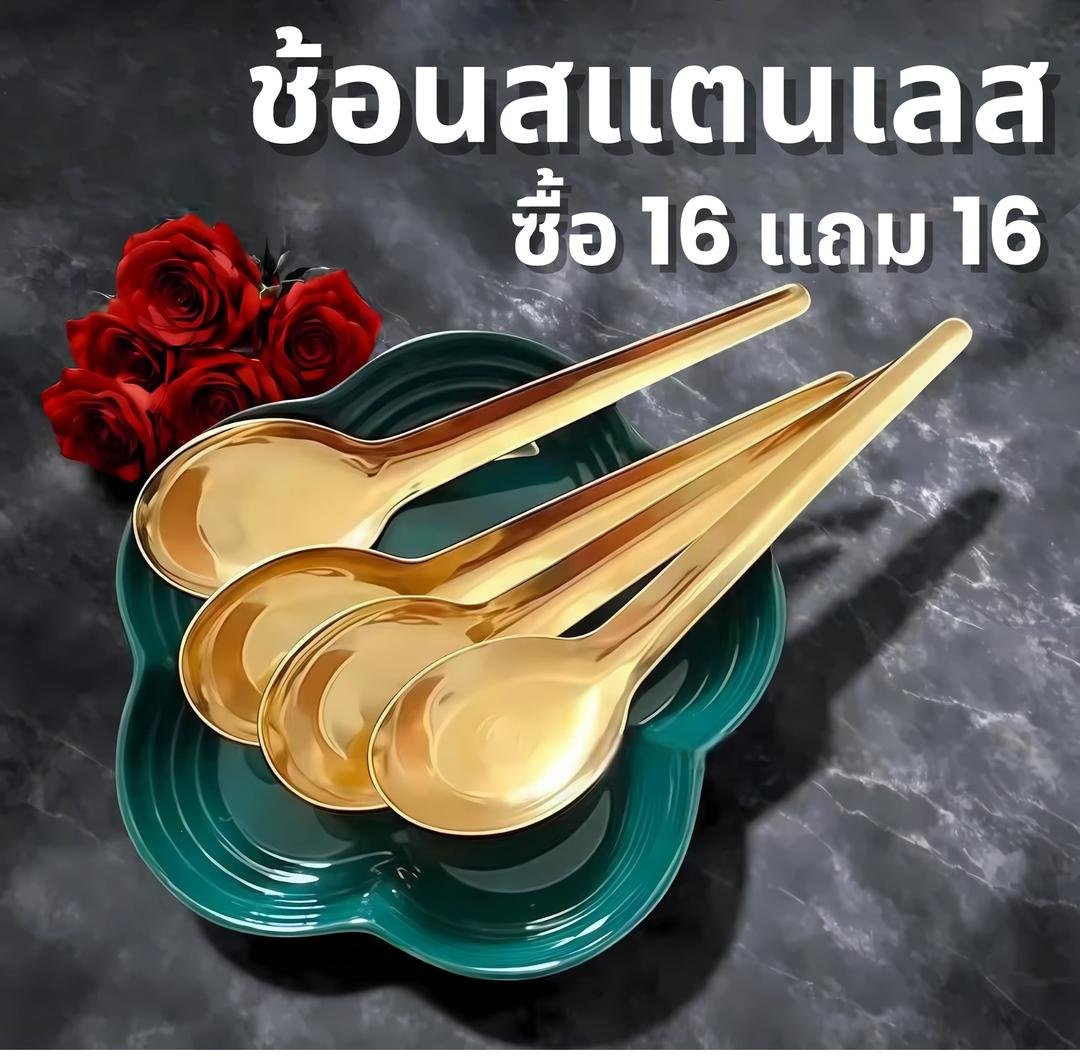 ช้อนสแตนเลสซื้อ 16 แถม 16 สีทองสีเงิน ด้ามจับถนัดมือ ช้อนสั้นด้ามยาว คุ้มค่าสุด