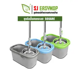 SJEASYMOP ชุดถังปั่นม็อบรุ่น SQUARE UP ถังปั่น 2 ระบบ