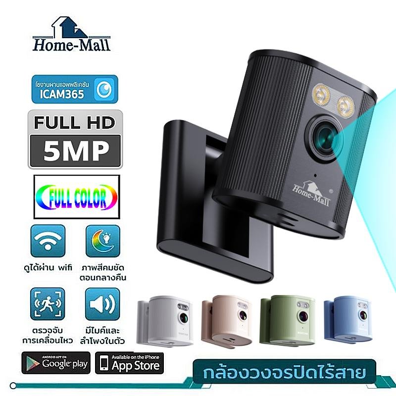 HOME-MALL กล้องวงจรปิดติดในบ้าน วางตั้งโต๊ะ พกพาสะดวก app icam365 5MP