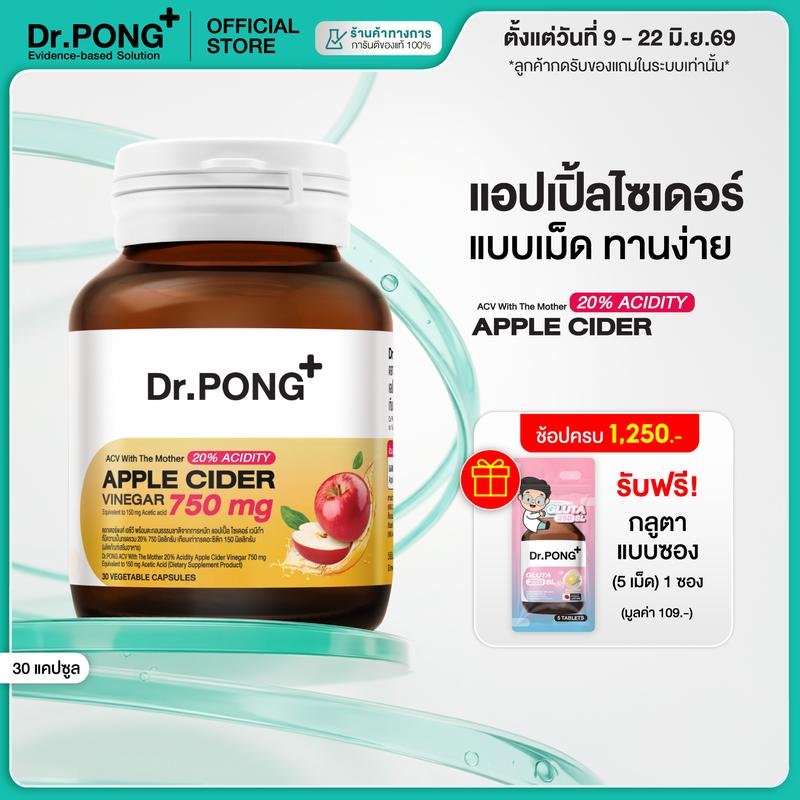 [ยิ่งช้อป ยิ่งคุ้ม] Dr.PONG 20%ACV Apple Cider Vinegar 750 mg แอปเปิ้ลไซเดอร์ แบบเม็ด ทานง่าย ดูแลสุขภาพโดยรวม อ่อนโยน