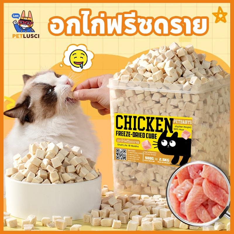 PETLUSCI อกไก่ฟรีซดราย 100% อกไก่เต๋า 640g ฟู้ดเกรด ขนมแมว ฟรีซดรายแมว ไก่ฟรีซดราย ขนมฟรีซดรายแมว สำหรับสัตว์เลี้ยง