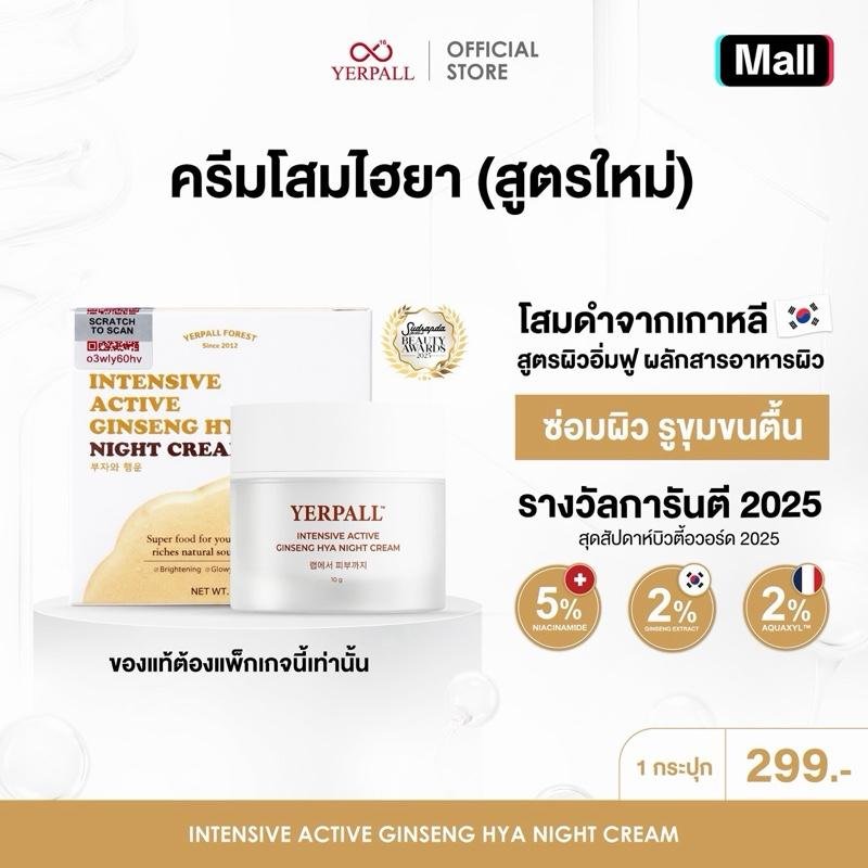 ครีมโสมไฮยา[package ใหม่] YERPALL Intensive active ginseng night cream
