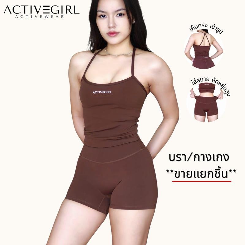 ActiveGirl - รุ่น Ivy **บรา/กางเกง**ขายแยก** บรามีฟองน้ำ กางเกงไม่เข้าก้น ชุดออกกำลังกาย