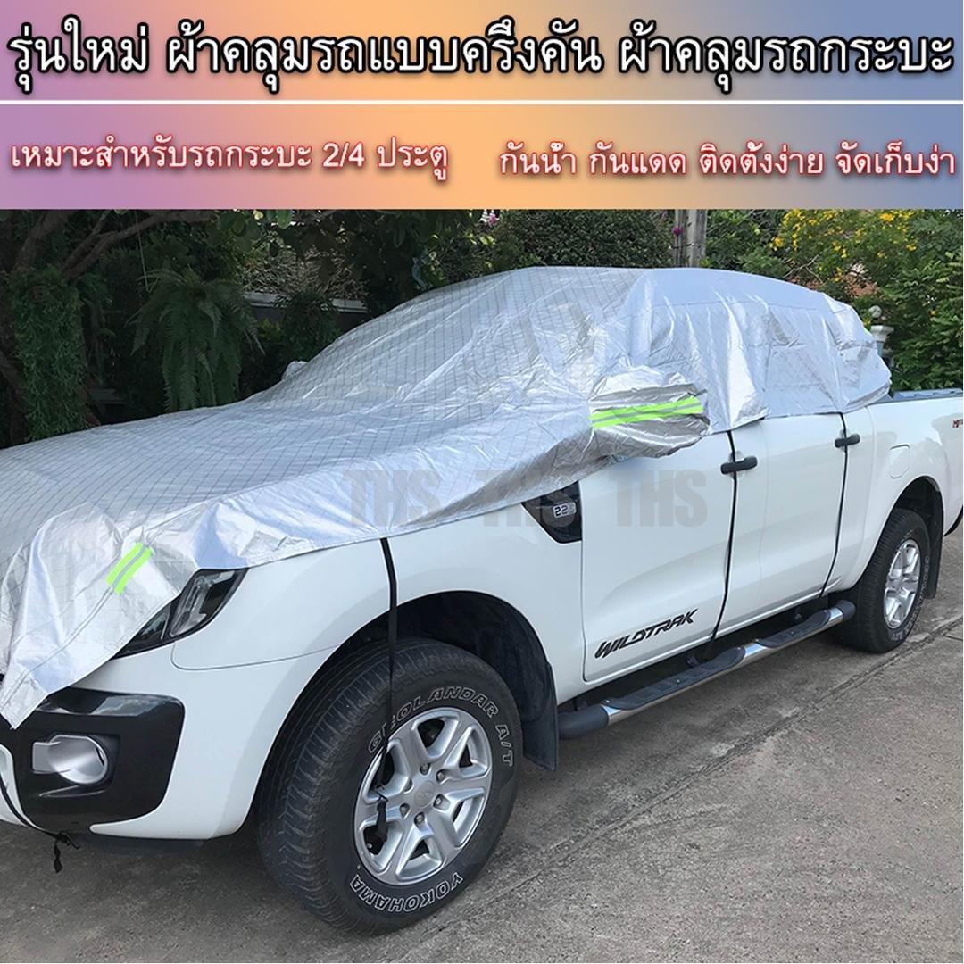 THS ผ้าคลุมรถแบบครึ่งคัน ผ้าคลุมรถกระบะ เหมาะสำหรับรถกระบะ 2/4 ประตู ผ้าคลุมรถแบบครึ่งคัน กันน้ำ กันแดด ติดตั้งง่าย จัดเก็บง่าย（เชือก 10 เส้น）