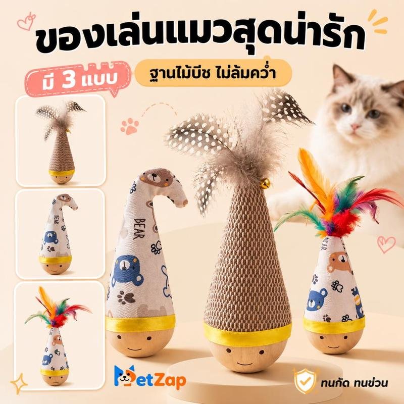 【PetZap】พร้อมส่ง ของเล่นแมวเล่นเอง ตุ๊กตาไม้ล้มลุกติดขนกนกนุ่มลื่น ทนกัดทนข่วน ช่วยคลายเครียดสัตว์เลี้ยง สไตล์คิ้วท์ๆ CW-098