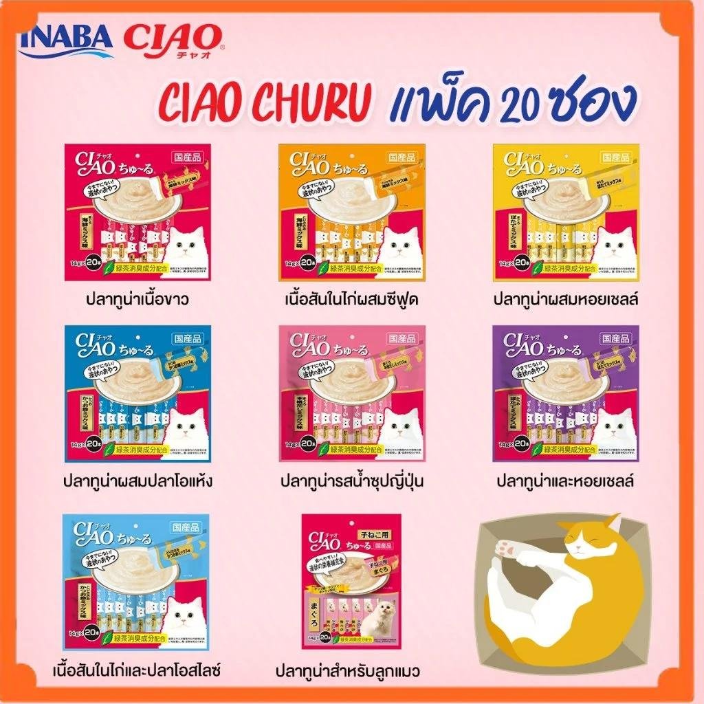CIAO Churu ขนมแมวเลีย 20 ซอง (SC-127/128/129/130/191/192/193 ขนมแมว เชา ชูหรุ หลายรส)