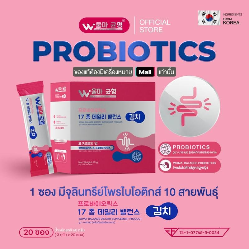 ผลิตภัณฑ์เสริมอาหาร Woma' Balance Pro Prebiotics พรี โพรไบโอติก